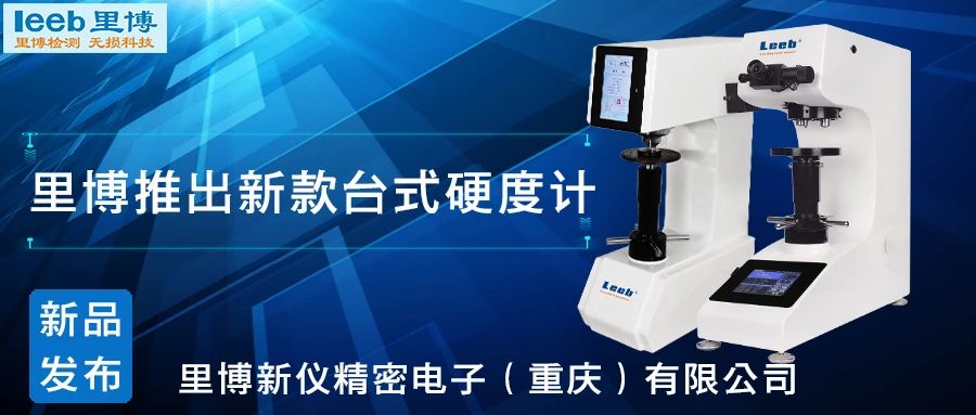 傳承歷史，創(chuàng)新未來！里博硬度計新品發(fā)布！