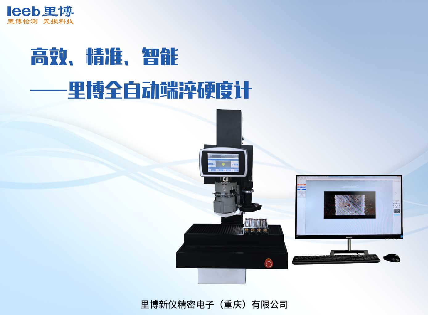 高效、精準(zhǔn)、智能——里博全自動端淬硬度計