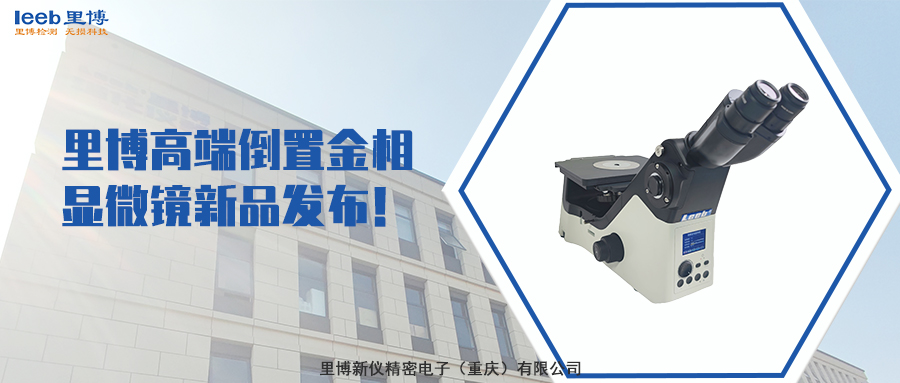 里博高端倒置金相顯微鏡新品發(fā)布！